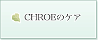 CHROEのケア