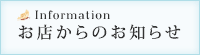 お店からのお知らせ